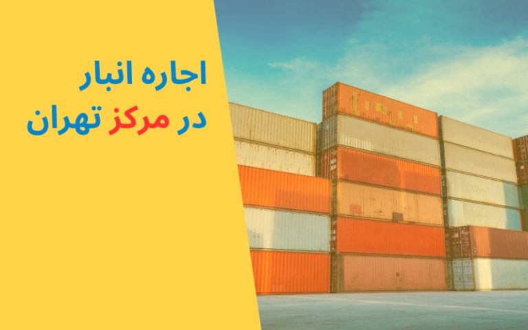 اجاره انبار 29 اجاره انبار در مرکز تهران
